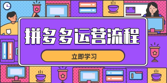 拼多多运营流程，从选品到流量，全链路运营技巧，助力店铺爆单-泡泡网创