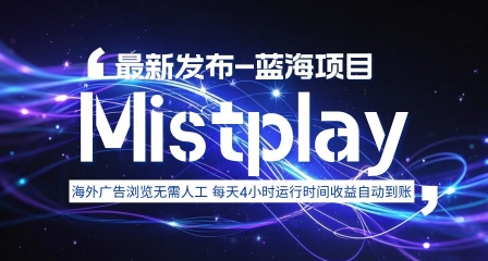 8月中旬新项目Mistplay海外游戏广告，每天自动运行2-4小时无需人工值守，日收益1.5美刀左右 可多开【揭秘】-泡泡网创
