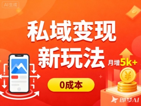 私域变现新玩法，0成本，多端引流，普通人月增收5k+-泡泡网创
