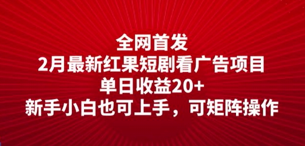 全网首发，2月最新红果短剧看广告项目，单日收益20+，新手小白也可上手，可矩阵操作-泡泡网创