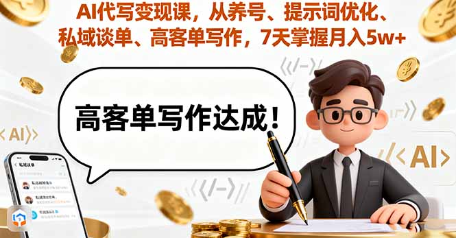 AI代写变现课，从养号、提示词优化、私域谈单、高客单写作，7天掌握月入5w-泡泡网创