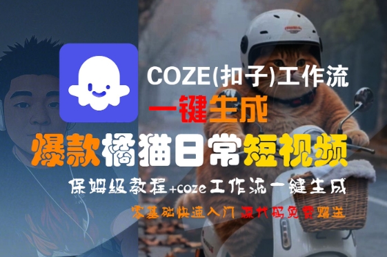 COZE(扣子)工作流一键生成爆款橘猫日常短视频，保姆级教程，零基础快速入门-泡泡网创