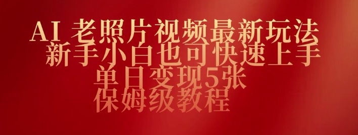 AI老照片视频最新玩法，新手小白也可快速上手，单日变现5张，保姆级教程-泡泡网创