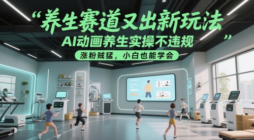 养生赛道又出新玩法，AI动画养生实操不违规，涨粉贼猛，小白也能学会-泡泡网创