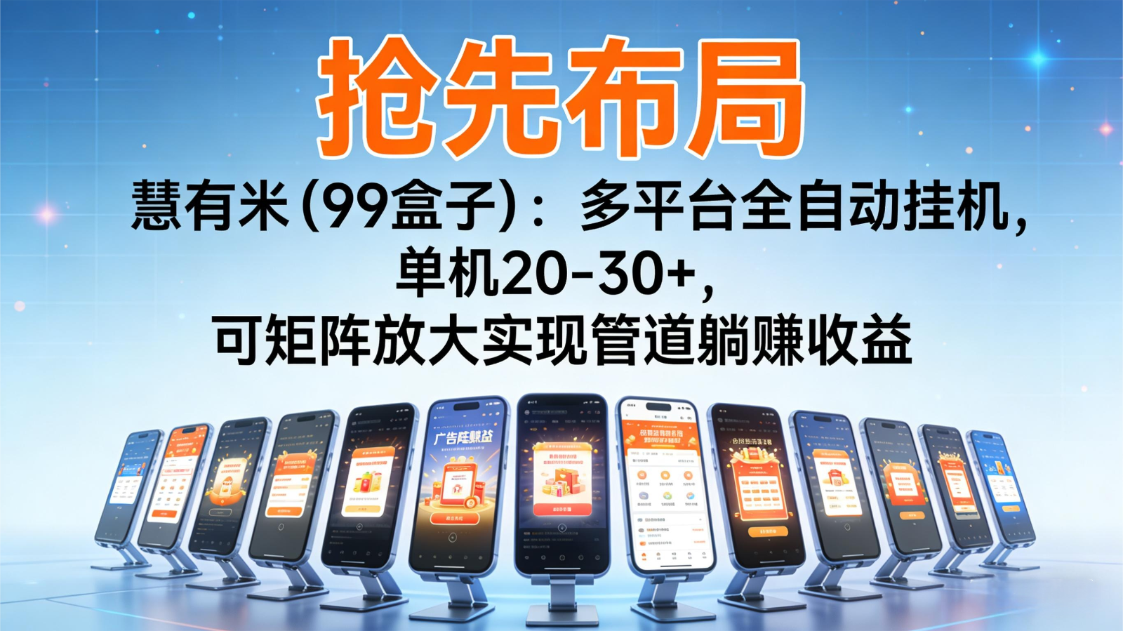 抢先布局慧有米(99盒子)：多平台全自动挂机，单机20-30+，可矩阵实现管道躺赚-泡泡网创