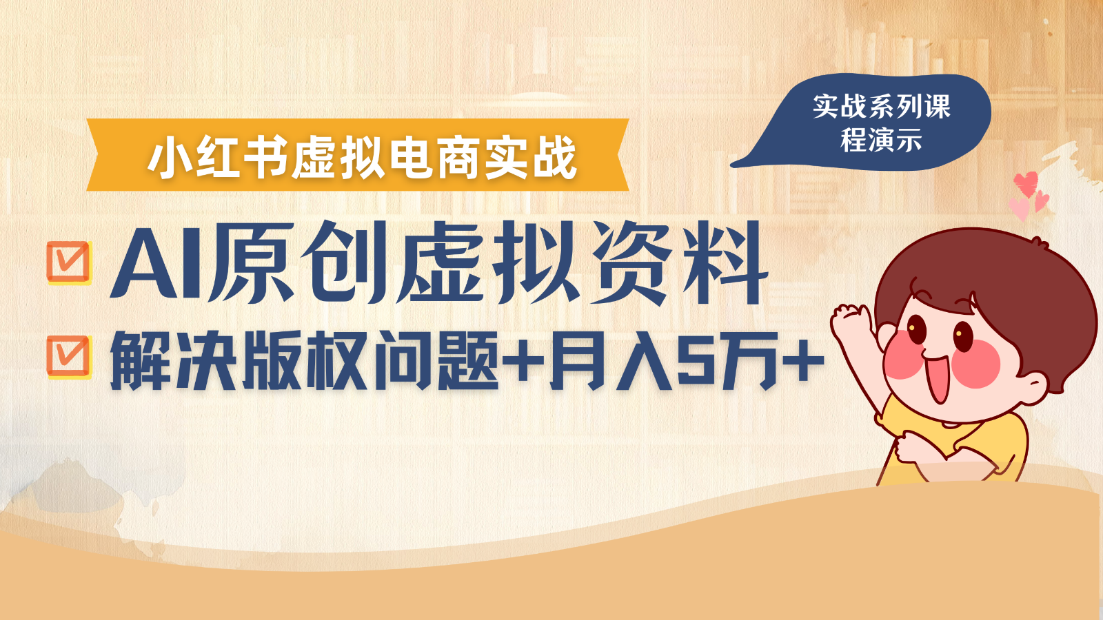 借助AI操作小红书虚拟电商，解决资料版权问题，新手轻松月入1万+-泡泡网创