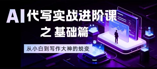 AI代写实战进阶课之基础篇，从小白到写作大神的蜕变【揭秘】-泡泡网创