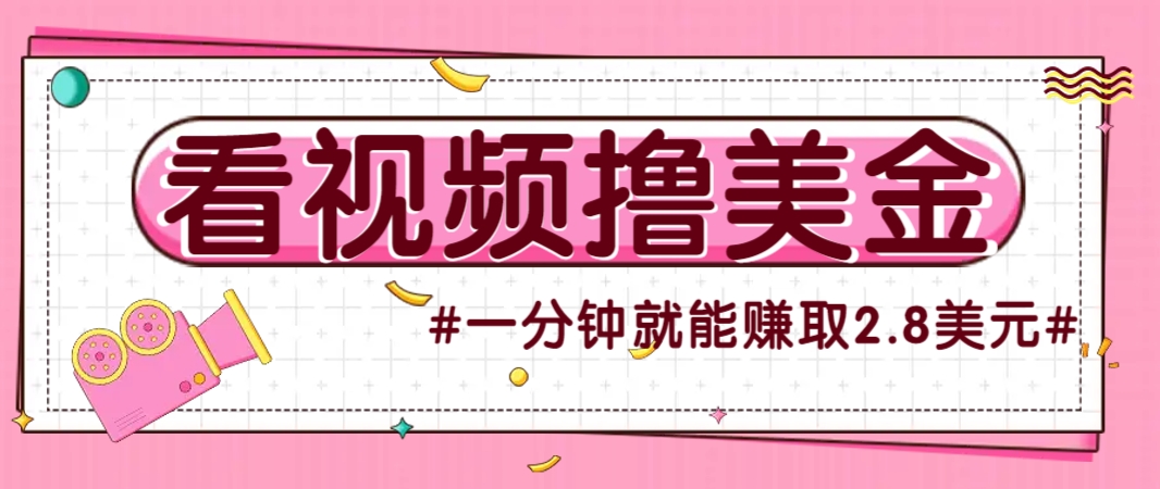 国外无脑看直播撸美金项目，多账号操作，可收益放大，每分钟最高赚取2.8美元！-泡泡网创