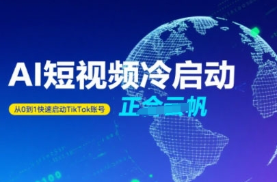 Tiktok Ai短视频快速冷启动，从0到1快速启动的账号-泡泡网创