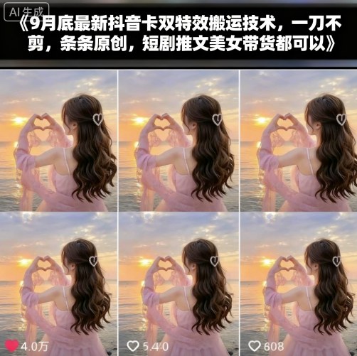 9月底最新抖音卡双特效搬运技术，一刀不剪，条条原创，短剧推文美女带货都可以-泡泡网创