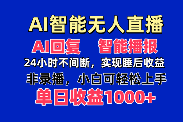 AI智能无人直播，无需出镜，单日收益1000+-泡泡网创