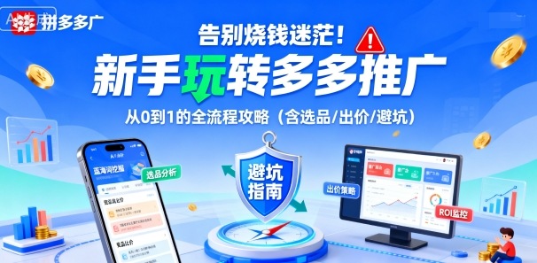 告别烧钱迷茫！新手玩转多多推广：从0到1的全流程攻略(含选品/出价/避坑)-泡泡网创