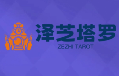 泽芝塔罗牌系统学习课-泡泡网创