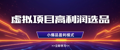 虚拟项目高利润选品方法，做好单店利润1W+，可多店倍增利润-泡泡网创