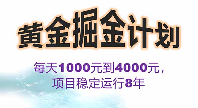 2025年最暴力项目“黄金对冲掘金计划”，每日实际收益1K-4K。分公司月…-泡泡网创