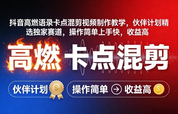 抖音高燃语录卡点混剪视频制作教学，伙伴计划精选独家赛道，操作简单上手快，收益高-泡泡网创