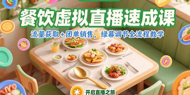 餐饮虚拟直播速成课，流量获取+团单销售，绿幕调节全流程教学-泡泡网创