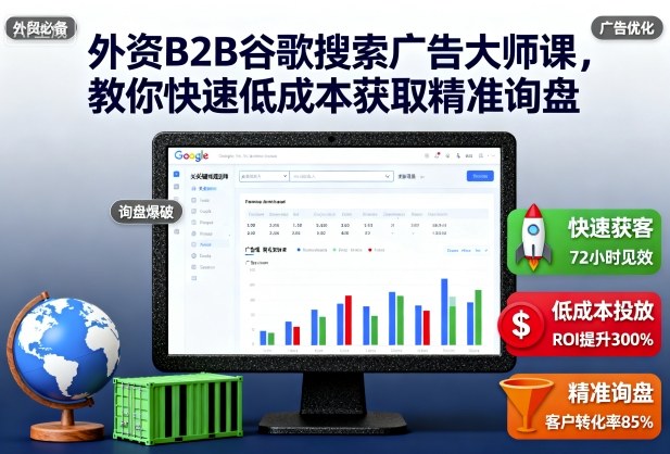 外资B2B谷歌搜索广告大师课，教你快速低成本获取精准询盘-泡泡网创