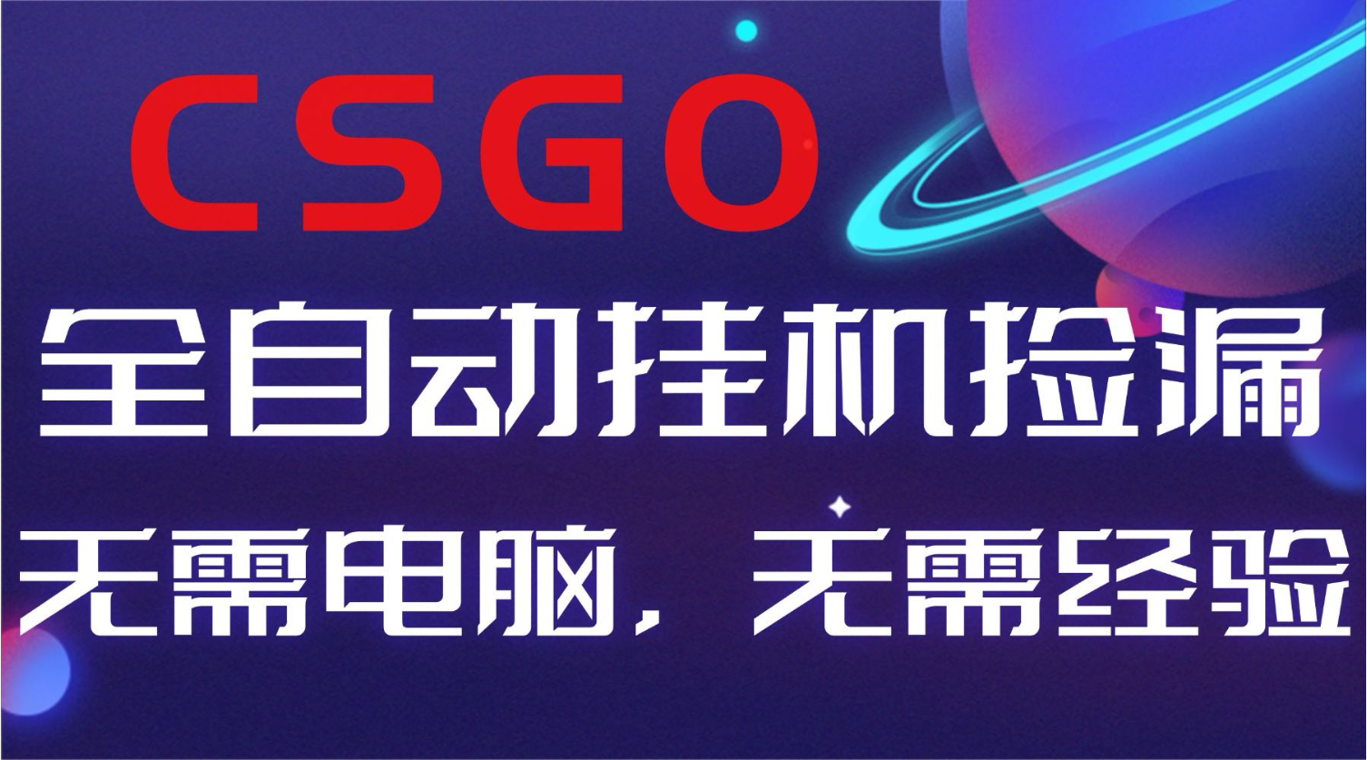 【副业好项目】全球火爆游戏CSGO自动捡漏，新手小白日入500+-泡泡网创