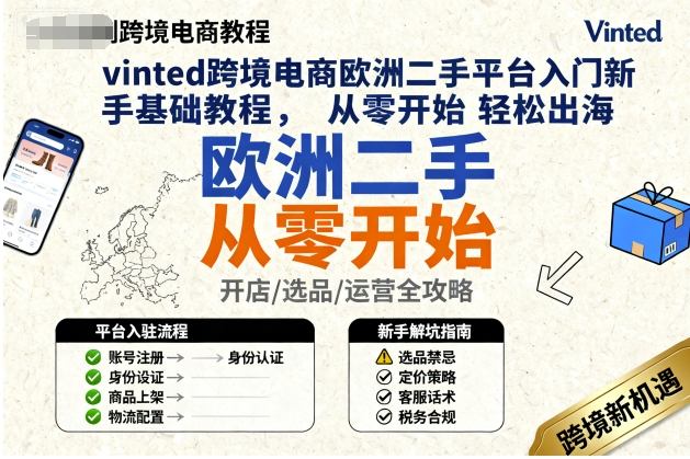 vinted跨境电商欧洲二手平台入门新手基础教程，从零开始轻松出海-泡泡网创