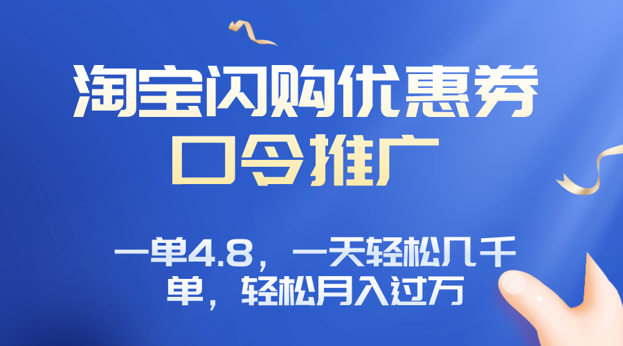淘宝闪购赚佣金项目，一单4.8，一天轻松几千单，月入过万-泡泡网创