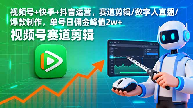 视频号+快手+抖音运营，赛道剪辑/数字人直播/爆款制作，单号日佣金峰值2w+-泡泡网创