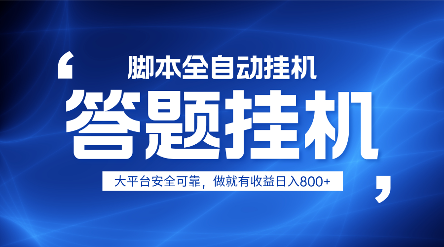 躺赚答题，单设备轻松日入800+，小白轻松上手，无限放大有电脑就可做-泡泡网创