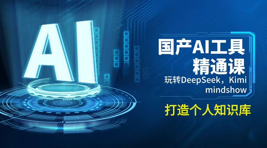 （14252期）国产AI工具精通课，玩转DeepSeek，Kimi，mindshow，打造个人知识库-泡泡网创