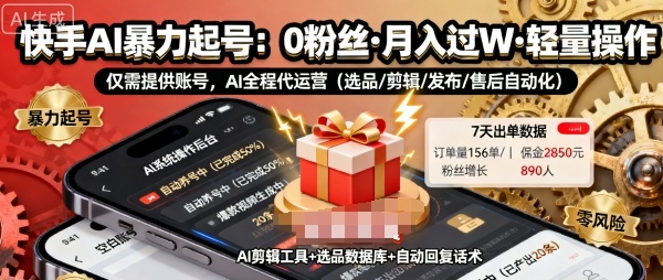 快手带货AI暴力起号，0粉丝可开通，月入过W，提供账号就行，适合普通人的懒人项目【揭秘】-泡泡网创