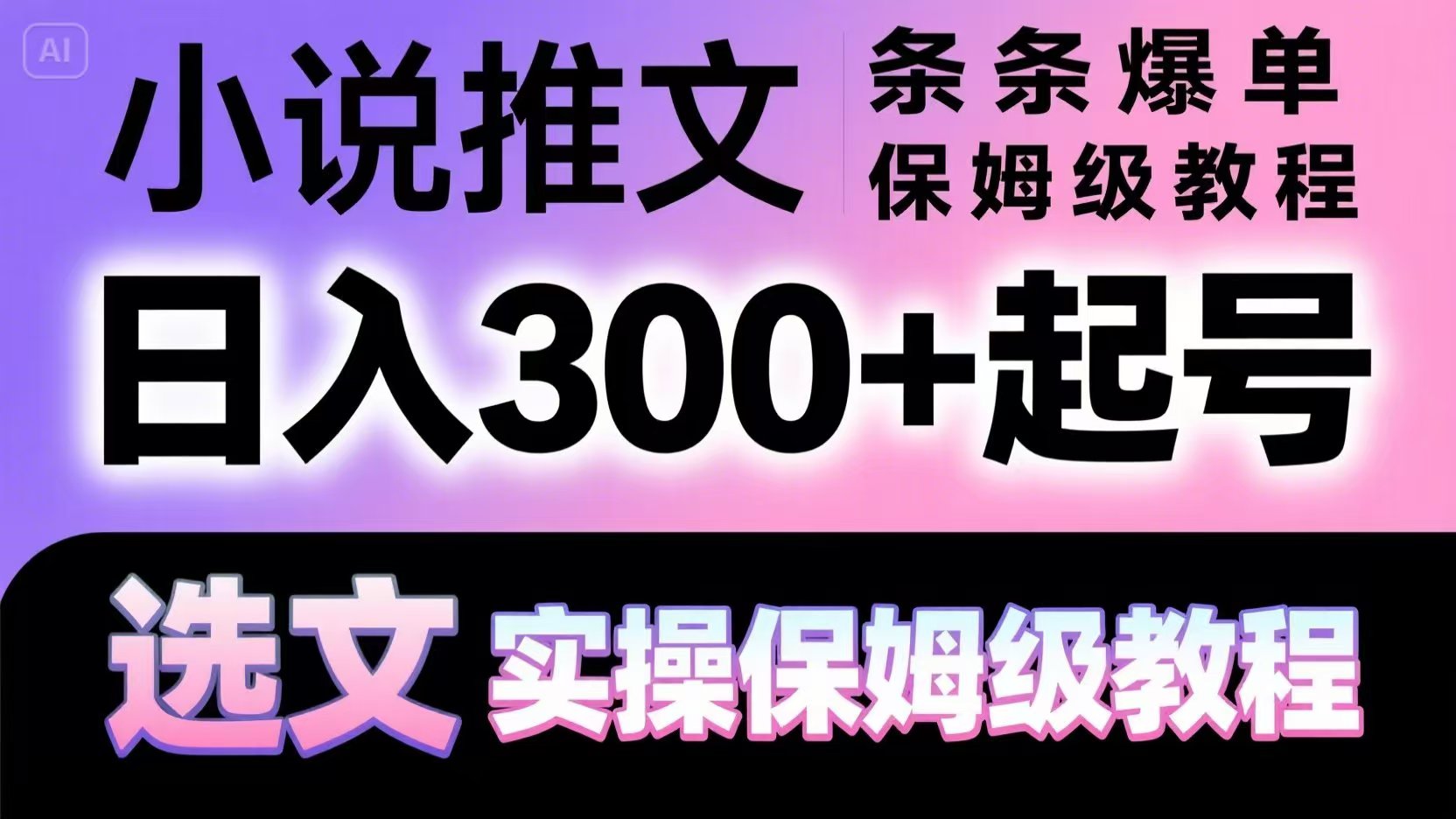 小说推文条条爆单，日入300+起号，选文，实操保姆级教程-泡泡网创