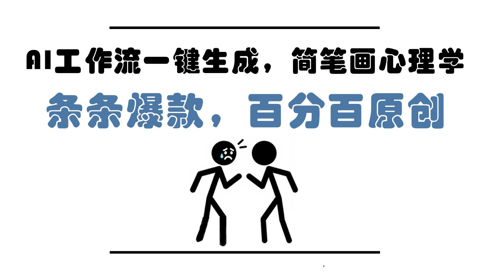 AI工作流一键生成，简笔画心理学，条条爆款，百分百原创，小白5分钟上手，月入1万+-泡泡网创