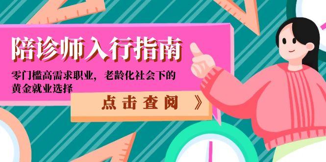 陪诊师入行指南：零门槛高需求职业，老龄化社会下的黄金就业选择-泡泡网创