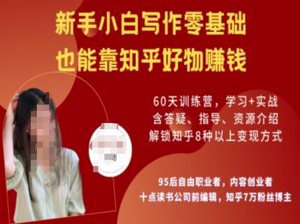 知乎好物陪跑营，新手小白写作零基础，也能靠知乎好物挣钱-泡泡网创