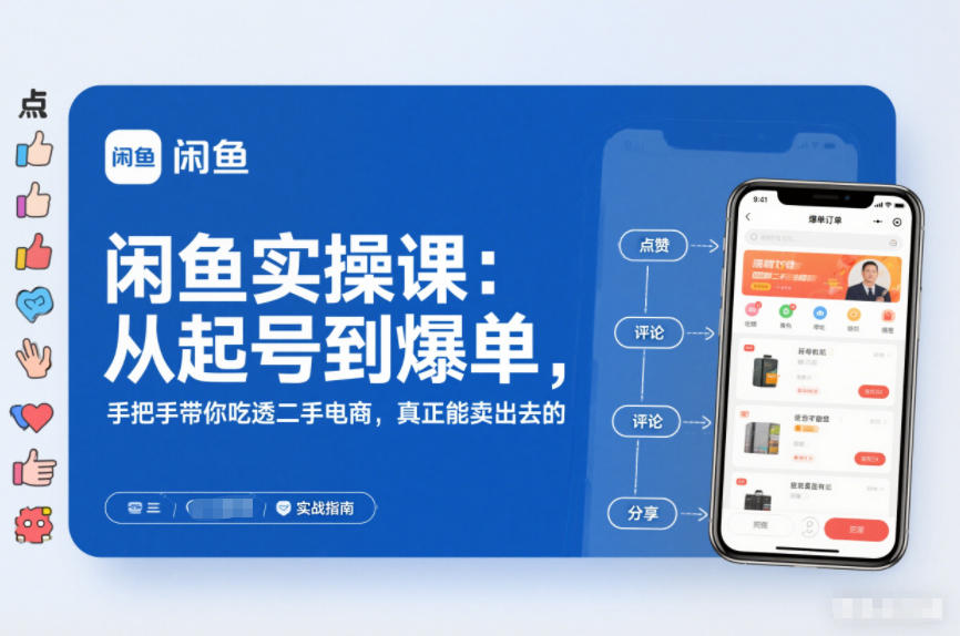 闲鱼实操课：从起号到爆单，手把手带你吃透二手电商，真正能卖出去的实战指南-泡泡网创