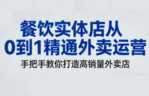 餐饮实体店从0到1精通外卖运营-泡泡网创