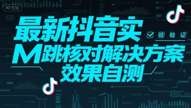 最新抖音实M跳核对解决方案，效果自测-泡泡网创