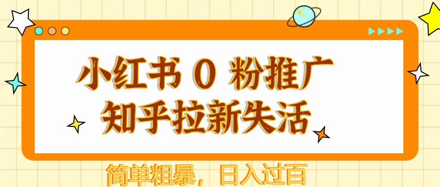 小红书 0 粉推广知乎拉新失活，简单粗暴，日入过百-泡泡网创