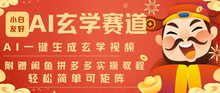 AI一键生成命理风水玄学视频，一刀不剪无需剪辑，30S一条，一天上百条，可批量可矩阵，流量财富嘎猛-泡泡网创