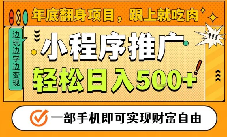 年底翻身项目，一部手机保底日入5张+，安心过个肥年，真正的风口项目【揭秘】-泡泡网创