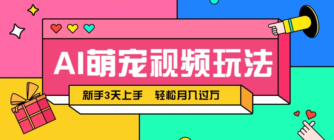 AI萌宠视频玩法，操作简单新手也能快速上手，轻松月入过万！-泡泡网创
