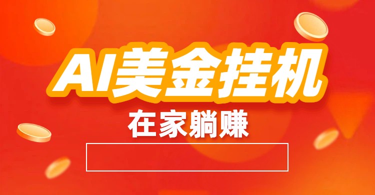 AI美金挂机：全自动赚美金、自动交易、风口项目-泡泡网创