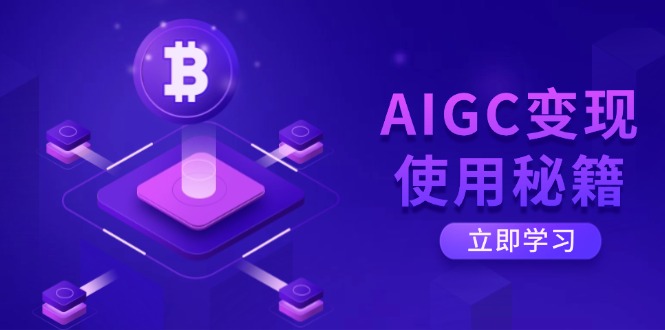 AIGC变现使用秘籍：从了解ChatGPT底层逻辑开始，开启高效智能之旅-泡泡网创