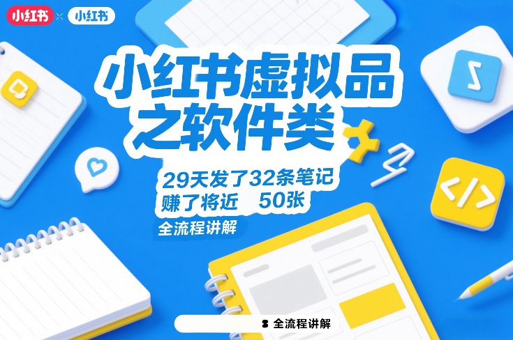 小红书虚拟品之软件类，29天发了32条笔记，賺了将近50张，全流程讲解-泡泡网创