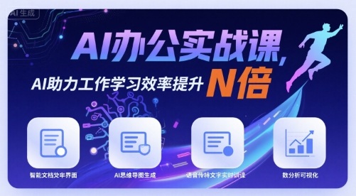 AI办公实战课，AI助力工作学习效率提升N倍-泡泡网创