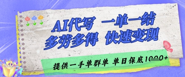 AI代写接单，一单一结多劳多得，当天做当天见收益，单子接不完，日入多张【揭秘】-泡泡网创