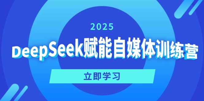 DeepSeek赋能自媒体训练营，定位、变现、爆文全攻略！-泡泡网创