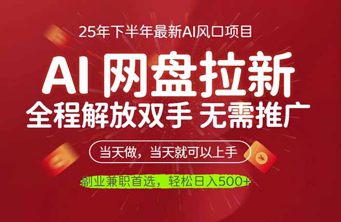 AI网盘推广，完全解放双手，轻松日入500+，真正实现睡后收入-泡泡网创