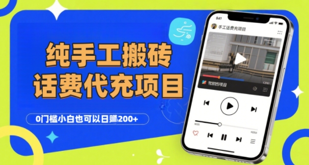 纯“手工搬砖”话费会员代充项目，零门槛小白也可以日入2张+，工作室可以复制扩大-泡泡网创