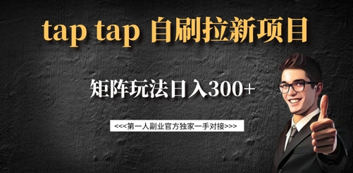 taptap拉新自刷项目，一个新用户14元，矩阵玩法日入300+-泡泡网创