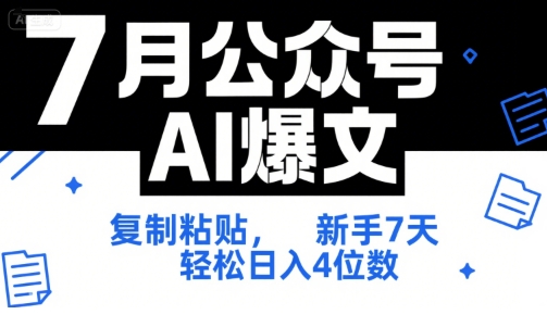 7月公众号AI爆文，复制粘贴，新手7天轻松日入4位数，SOP 技术文档 全网最全【附工具指令】-泡泡网创